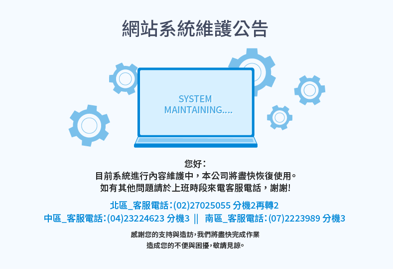 系統維護中